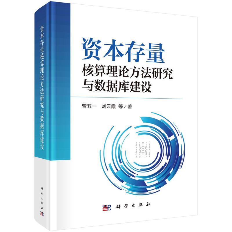 资本存量核算理论方法研究与数据库建设