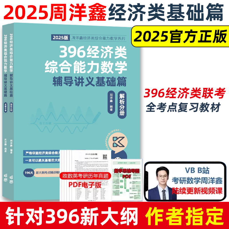 396经济类综合能力数学辅导讲义 基础篇 2025版(全2册)