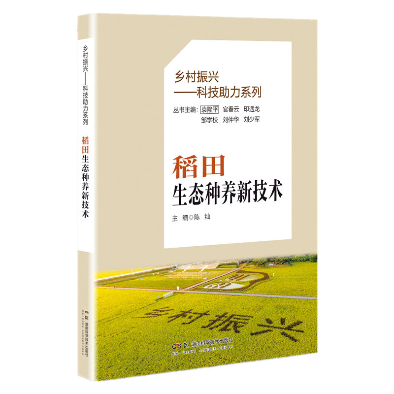 乡村振兴——科技助力系列:稻田生态种养新技术