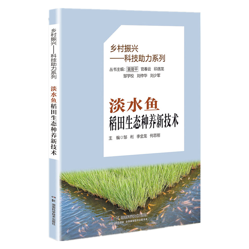 乡村振兴——科技助力系列:淡水鱼稻田生态种养新技术