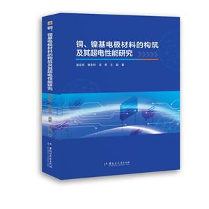 銅、鎳基電極材料的構(gòu)筑及其超電性能研究