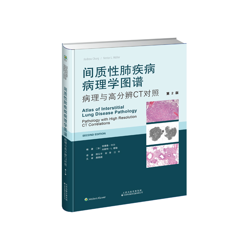 间质性肺疾病病理学图谱:病理与高分辨CT对照(第2版)