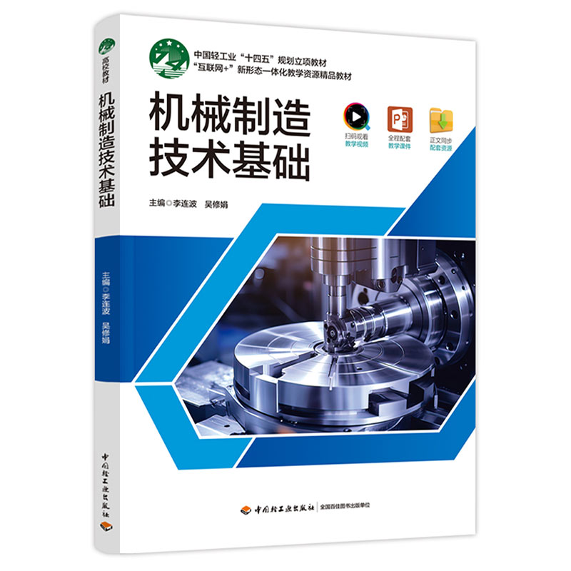 机械制造技术基础(中国轻工业“十四五”规划立项教材)