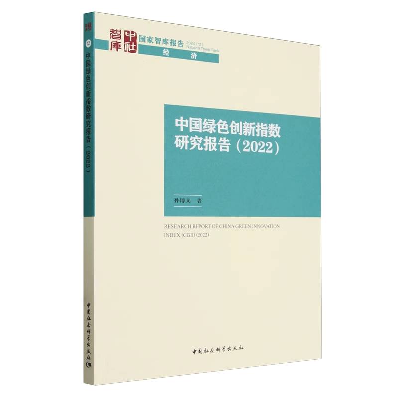 中国绿色创新指数研究报告2022