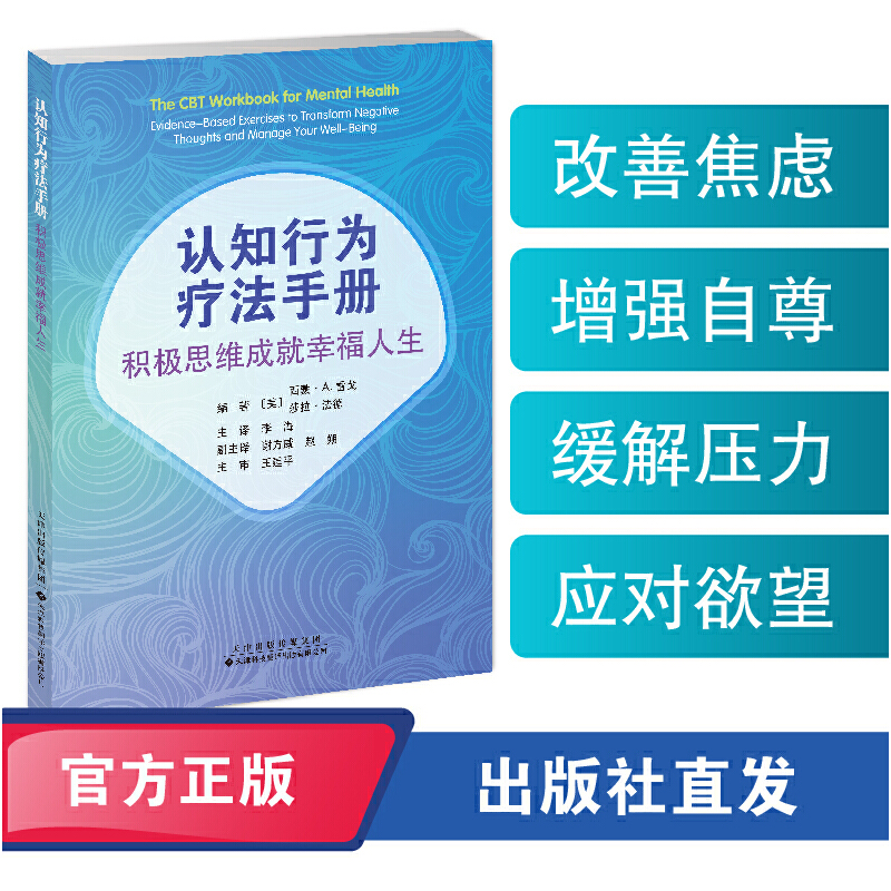 认知行为疗法手册:积极思维成就幸福人生