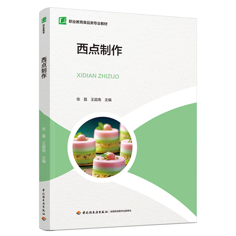 西点制作(职业教育食品类专业教材)