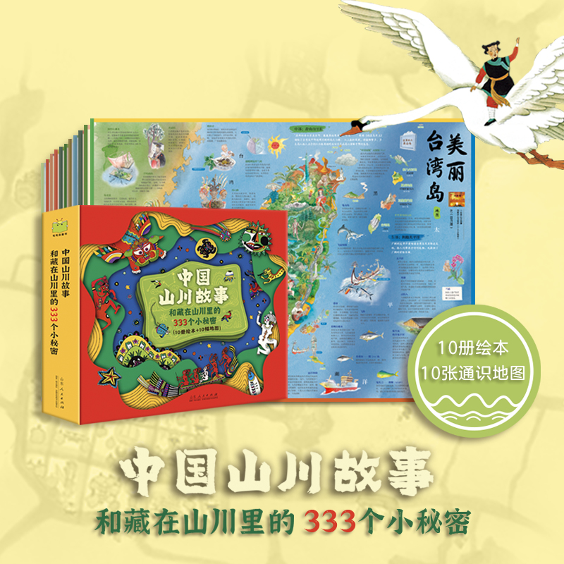 中国山川故事和藏在山川里的333个小秘密(10册绘本+10幅地图)(全10册)