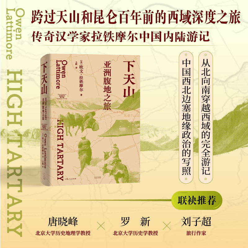 下天山:亚洲腹地之旅