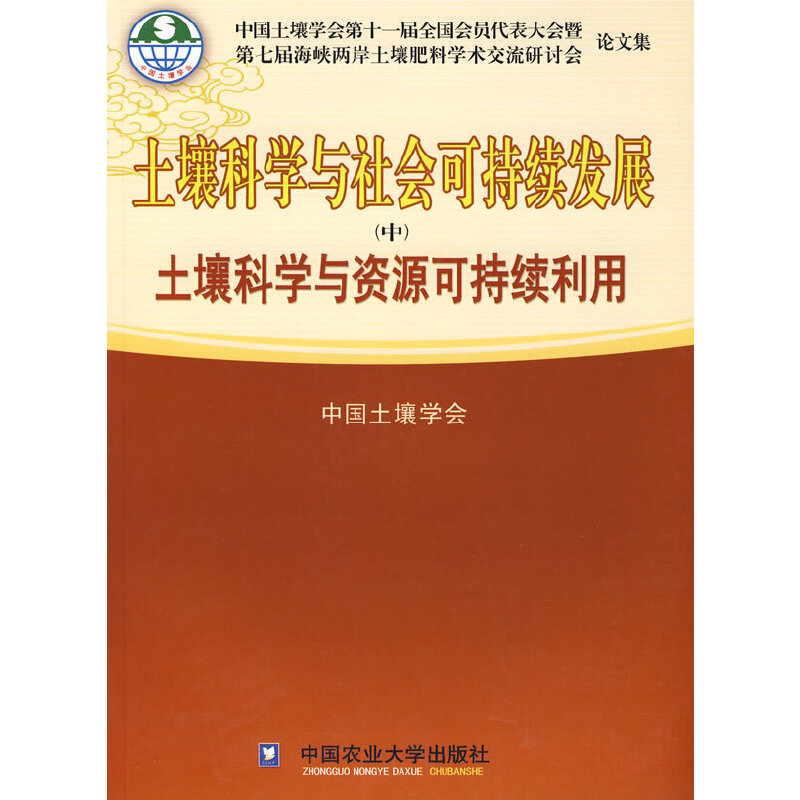 土壤科学与社会可持续发展(中)－土壤科学与资源可持续利用(中国土壤学会)