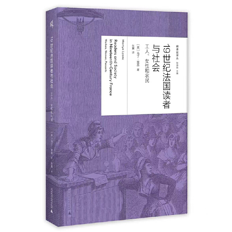 新民说  19世纪法国读者与社会:工人、女性和农民