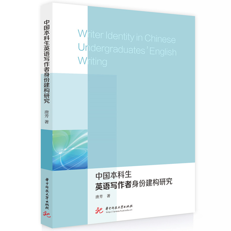 中国本科生英语写作者身份建构研究