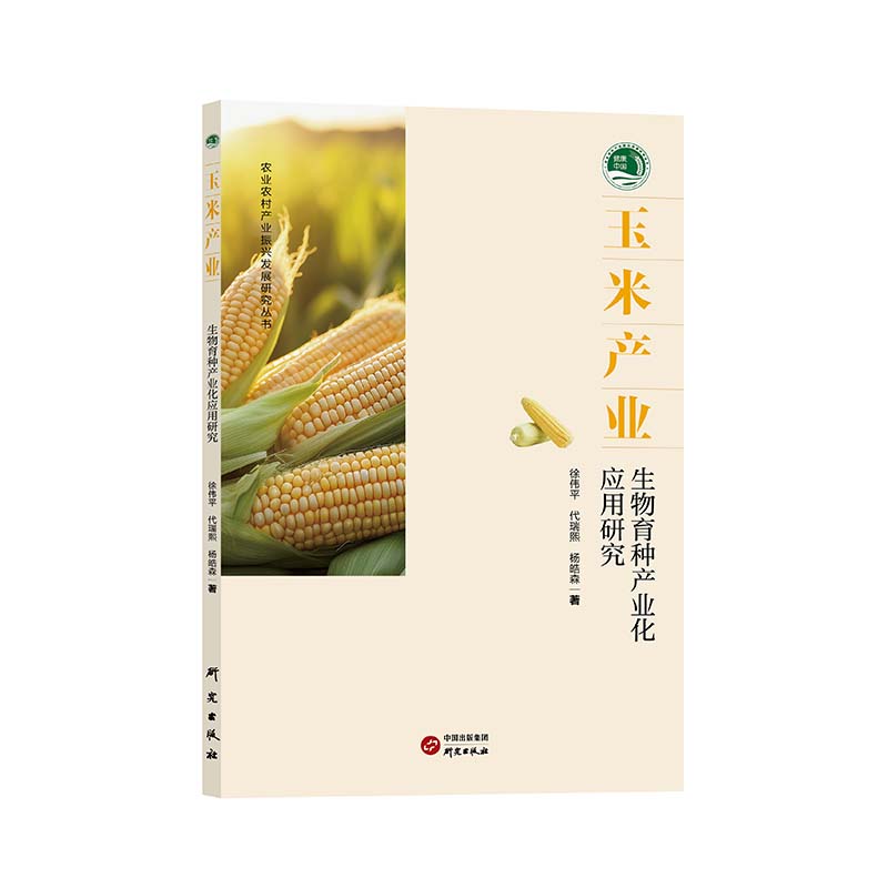 农业农村产业振兴发展研究:玉米产业:生物育种产业化应用研究