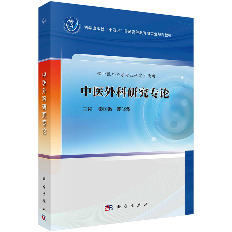 中医外科学理论与实践专论