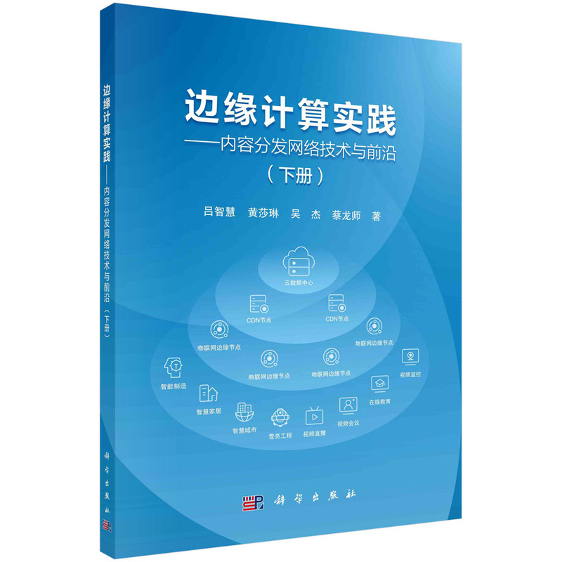 边缘计算实践——内容分发网络技术与前沿(下册)