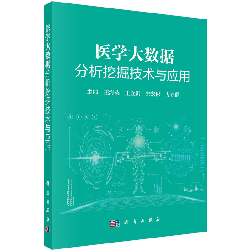 医学大数据分析挖掘技术与应用