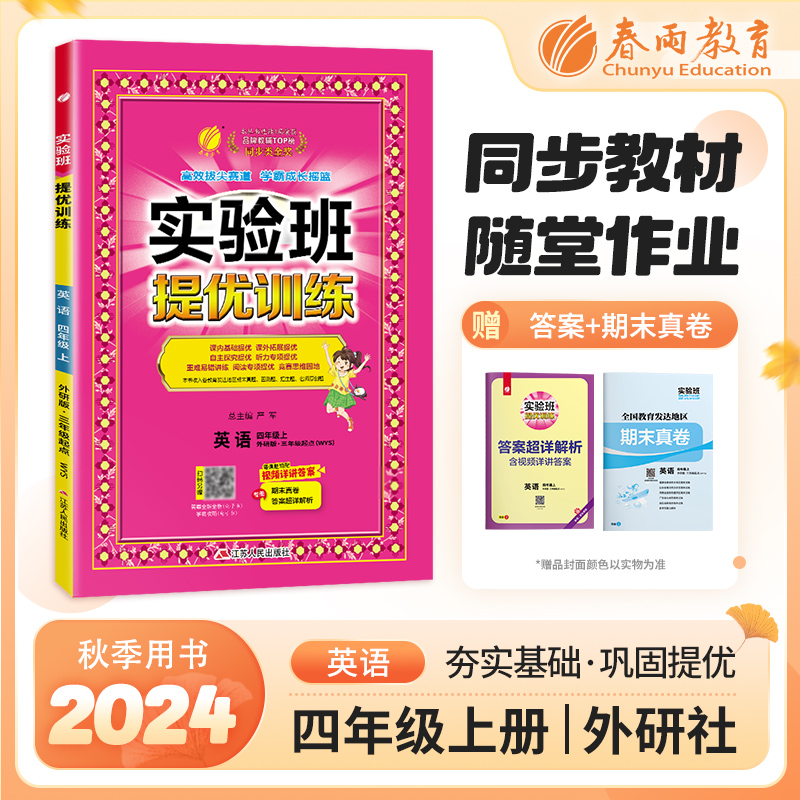 AI课标英语4上(外研版)/实验班提优训练