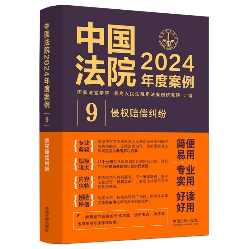 中国法院2024年度案例?【9】侵权赔偿纠纷