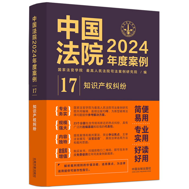 中国法院2024年度案例?【17】知识产权纠纷