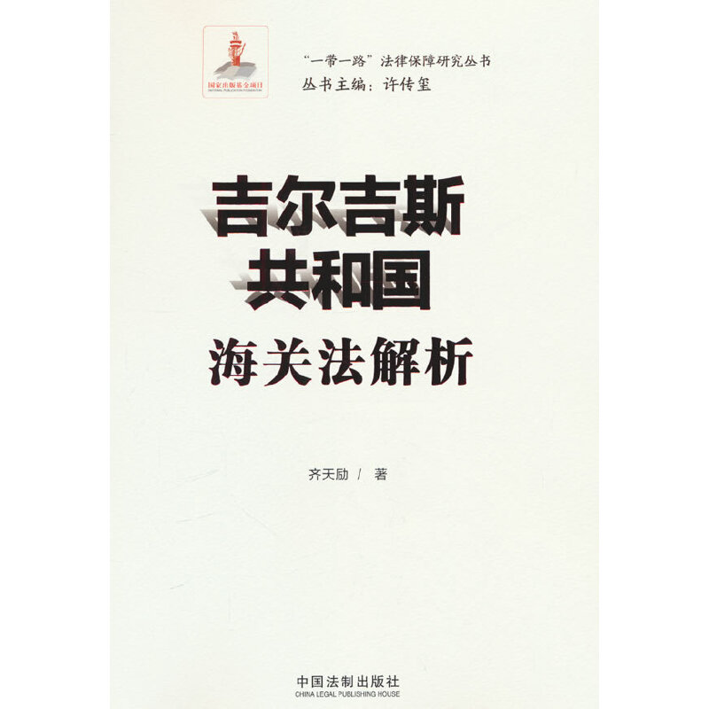 吉尔吉斯共和国海关法解析