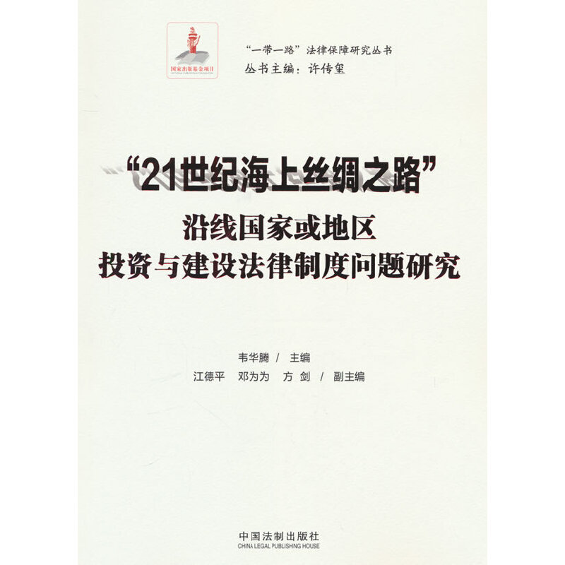 “21世纪海上丝绸之路”沿线国家或地区投资与建设法律制度问题研究