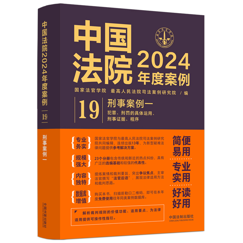 中国法院2024年度案例?【19】刑事案例一【犯罪、刑罚的具体运用、刑事证据、程