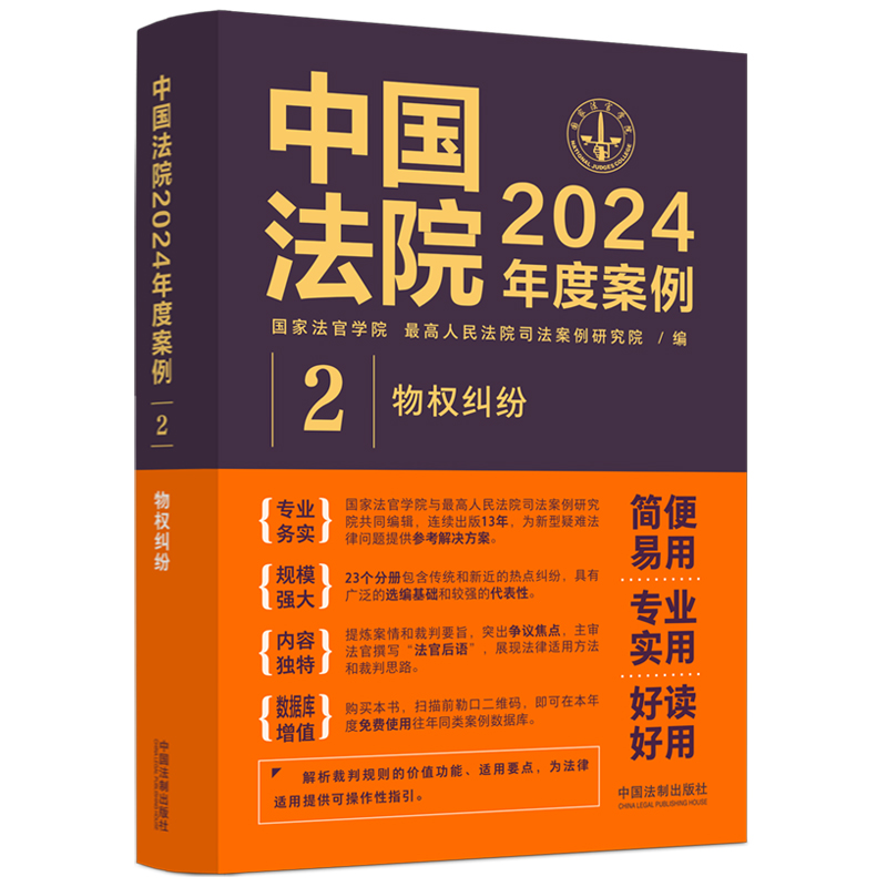 中国法院2024年度案例?【2】物权纠纷