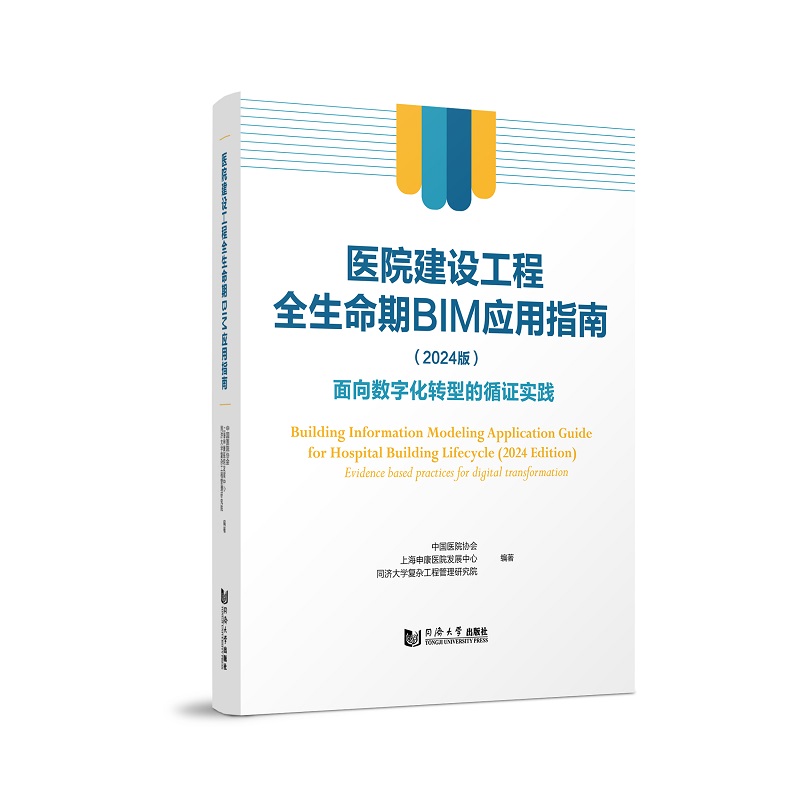 医院建设工程全生命期BIM应用指南(2024版)——面向数字化转型的循证实践