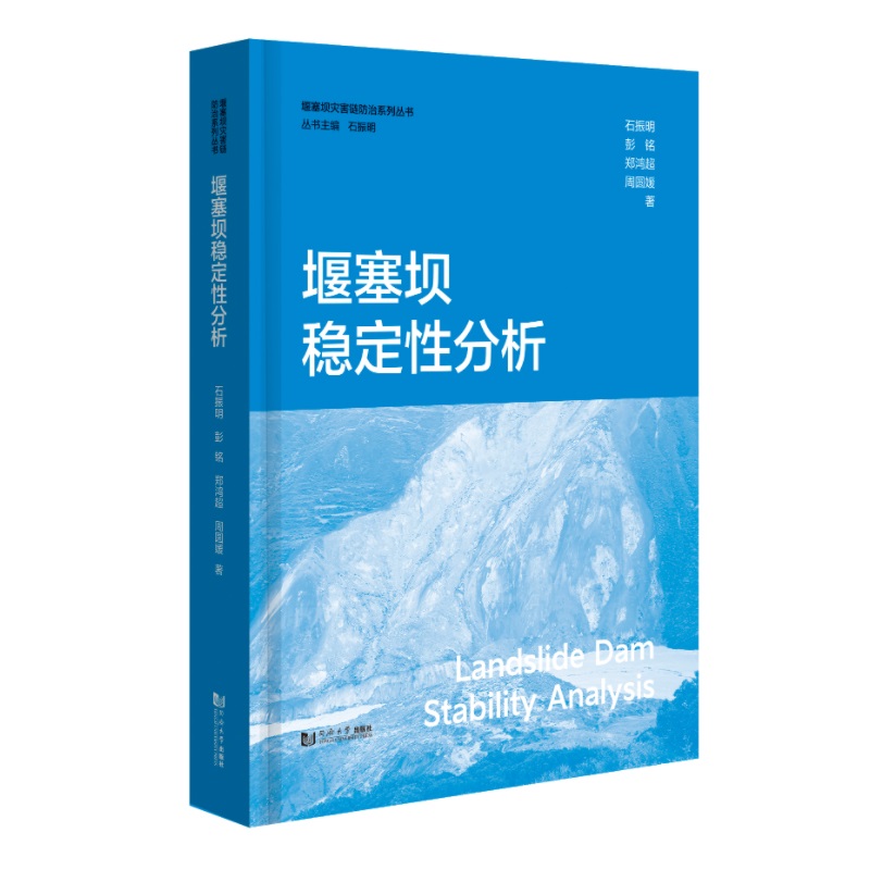 堰塞坝稳定性分析