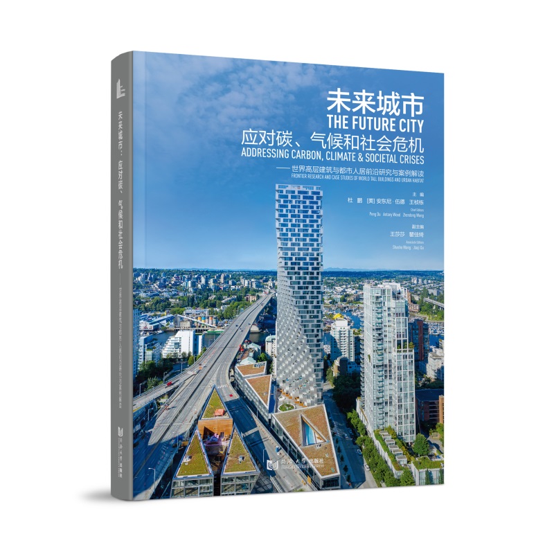 未来城市:应对碳、气候和社会危机——世界高层建筑与都市人居前沿研究与案例解读