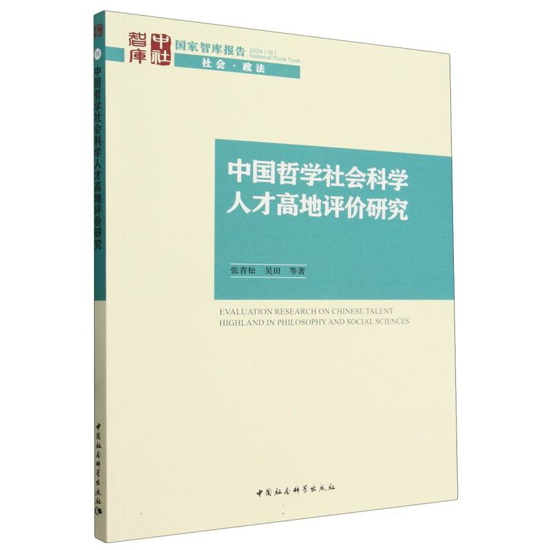 中国哲学社会科学人才高地评价研究