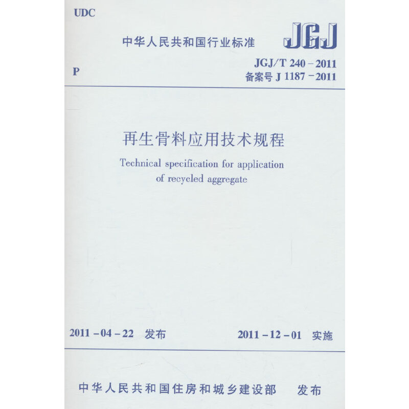 再生骨料应用技术规程 JGJ/T240-2011