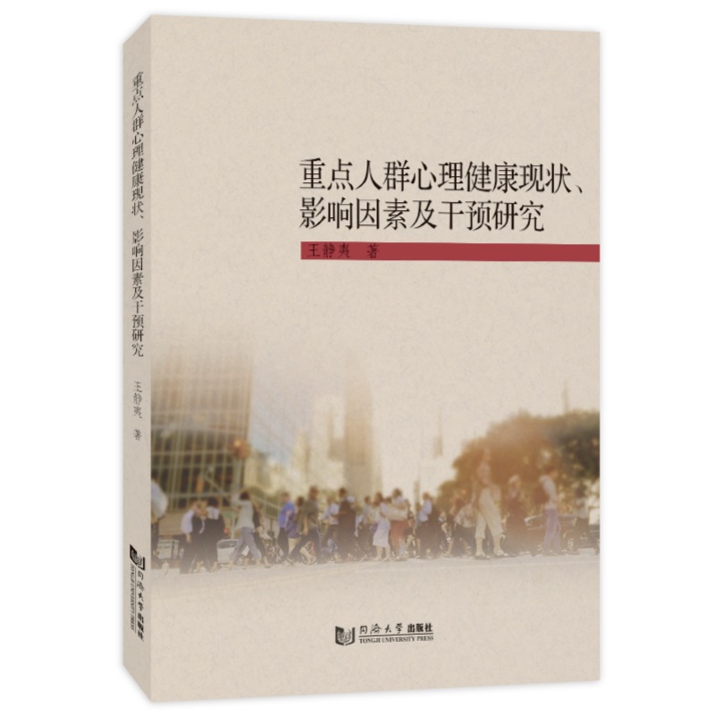 重点人群心理健康现状、影响因素及干预研究