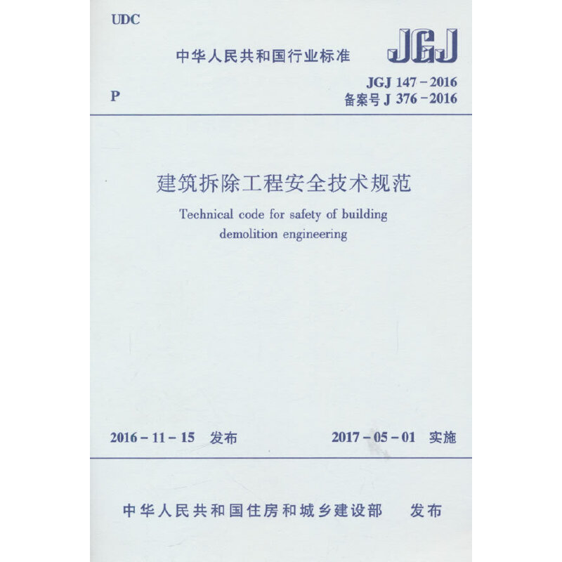 建筑拆除工程安全技术规范JGJ147-2016