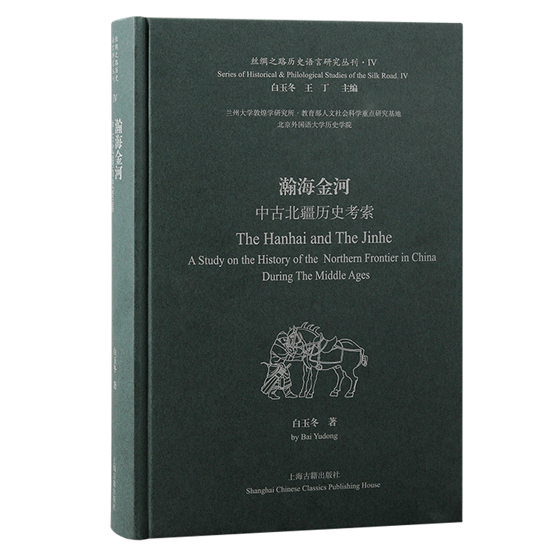 瀚海金河:中古北疆历史考索