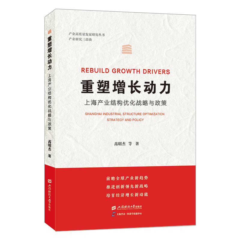 重塑增长动力:上海产业结构优化战略与政策