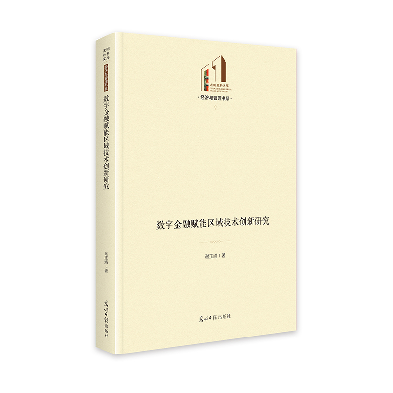 数字金融赋能区域技术创新研究   光明社科文库·经济与管理  数字经济  金融研