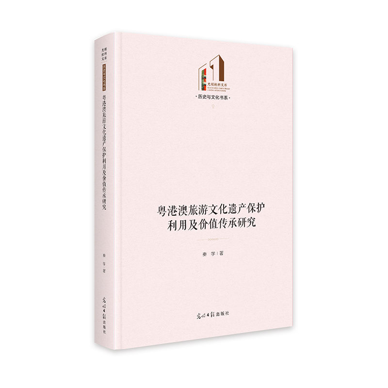 粤港澳旅游文化遗产保护利用及价值传承研究 光明社科文库·历史与文化 海上丝