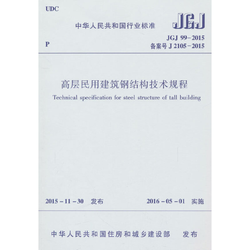 高层民用建筑钢结构技术规程  JGJ 99-2015