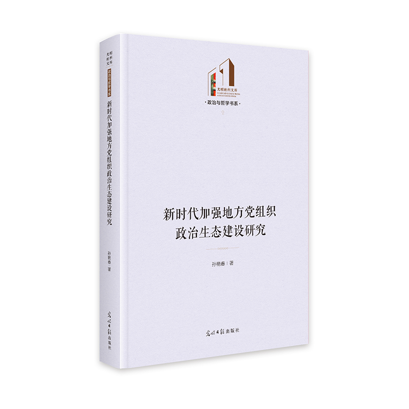 新时代加强地方党组织政治生态建设研究   光明社科文库·政治与哲学  党建学习