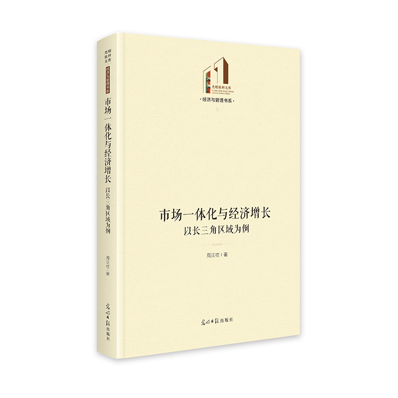 市场一体化与经济增长:以长三角区域为例   光明社科文库·经济与管理  经济研究