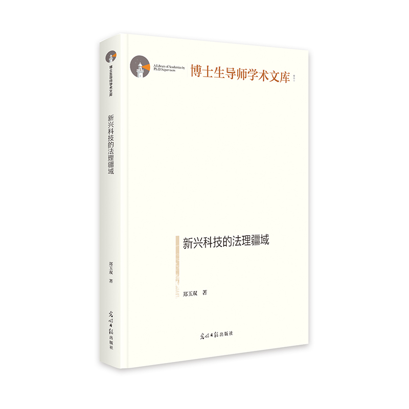 新兴科技的法理疆域   博士生导师学术文库  法理学研究