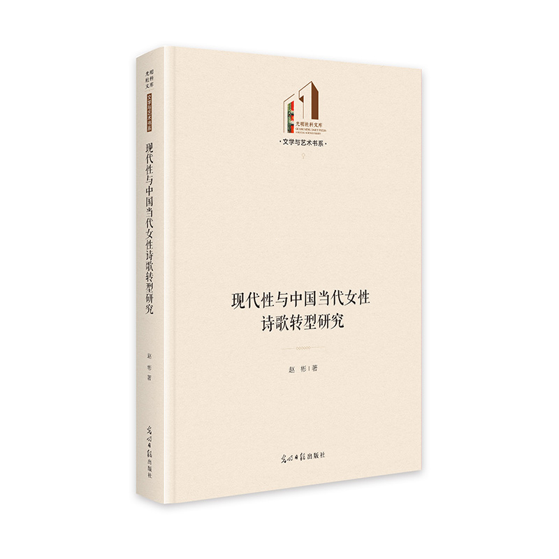 现代性与中国当代女性诗歌转型研究   光明社科文库·文学与艺术  妇女文学  诗