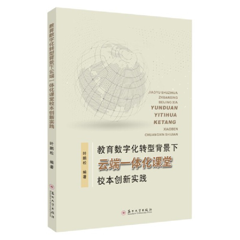 教育数字化转型背景下云端一体化课堂校本创新实践