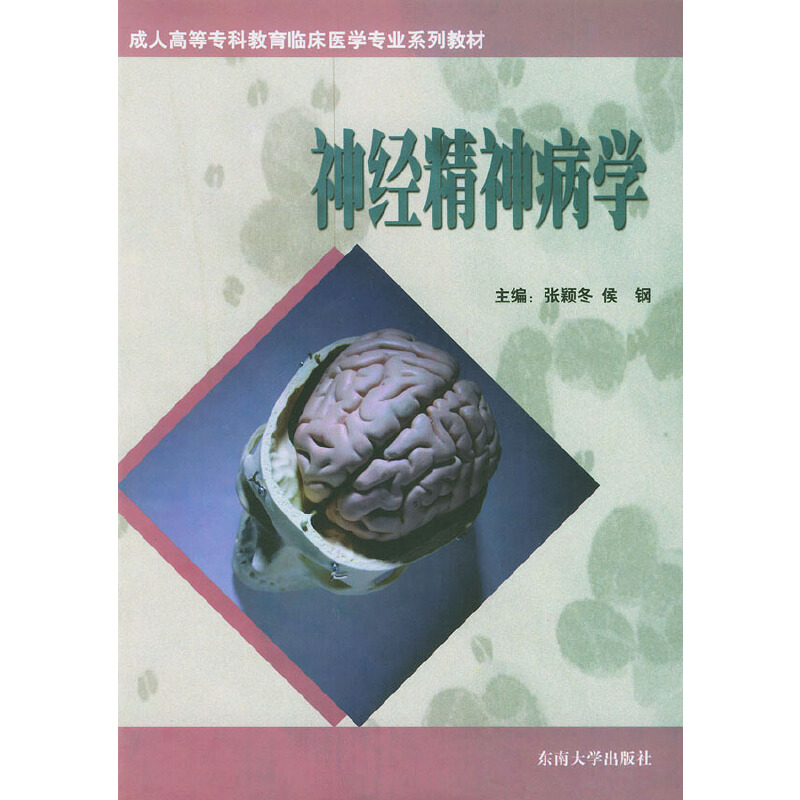 成人专科教育临床医学专业系列教材:神经精神病学