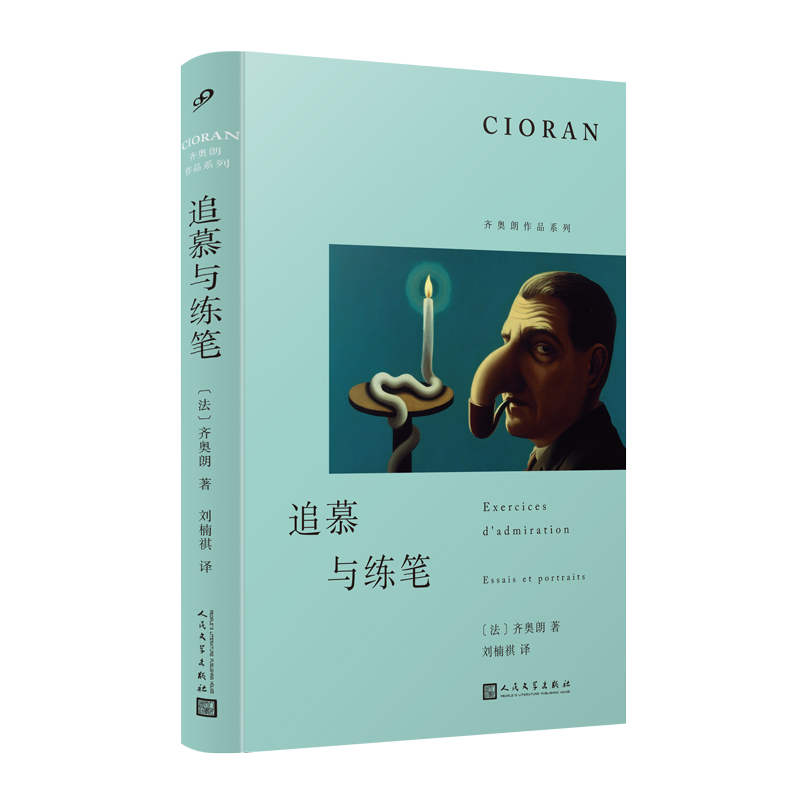 齐奥朗作品系列:追慕与练笔