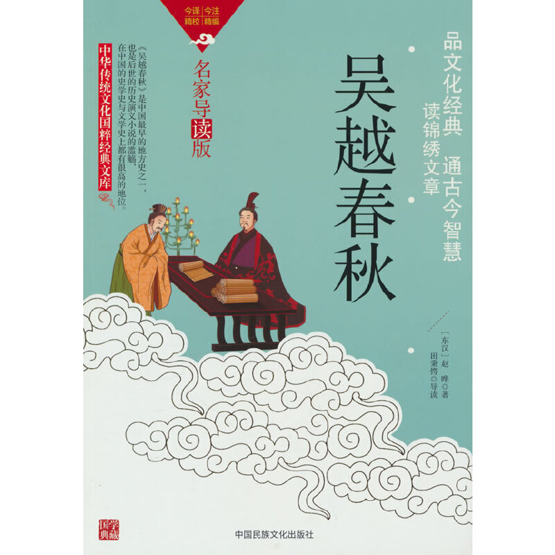 中华传统文化国粹经典文库·名家导读版:吴越春秋
