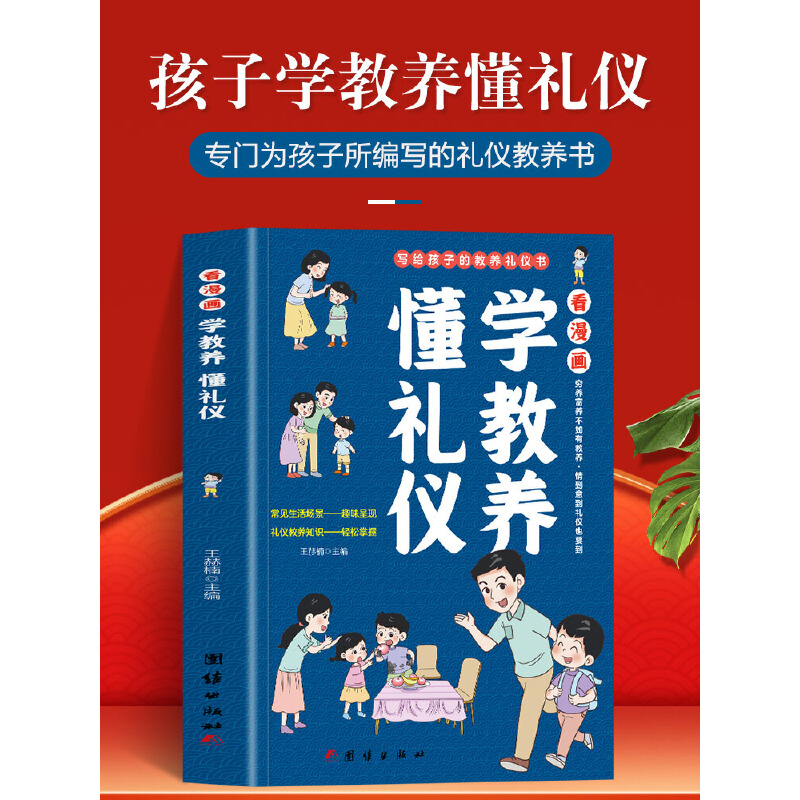 看漫画 学教养 懂礼仪