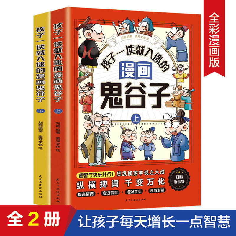 孩子一读就入迷的漫画鬼谷子(彩图全2册)