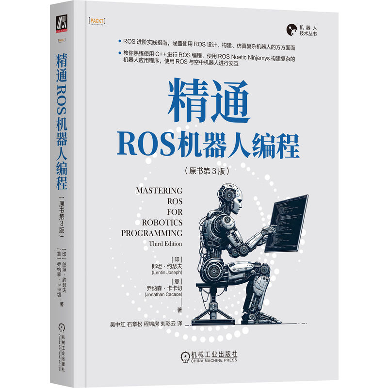 精通ROS机器人编程(原书第3版)