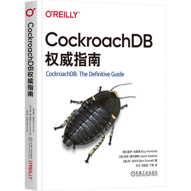 COCKROACHDB权威指南